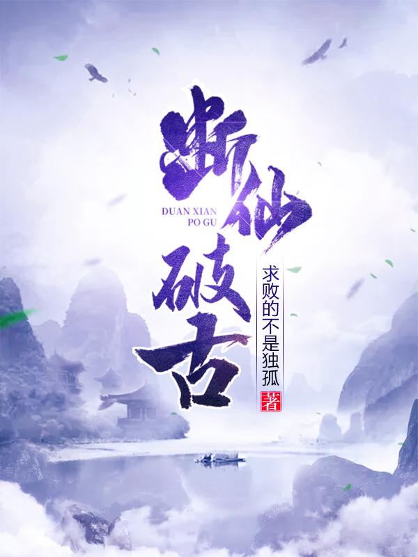 断刺