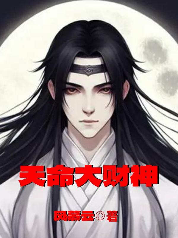 天命大反派小说顾长歌免费阅读