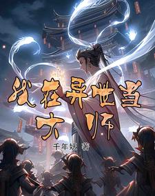 我在异世当村长