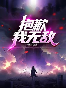 抱歉我也是大佬小说顾星野厉鸢